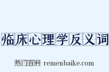 临床心理学反义词是什么意思的图片